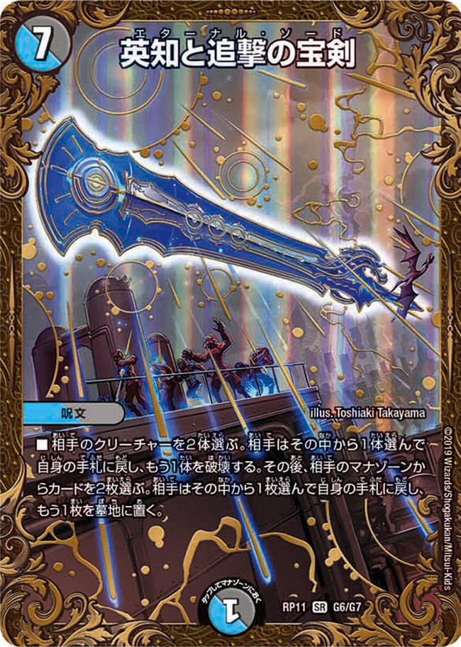 英知と追撃の宝剣 [DMRP11 G6/G7] | トレカカク～デュエマ価格サイト～
