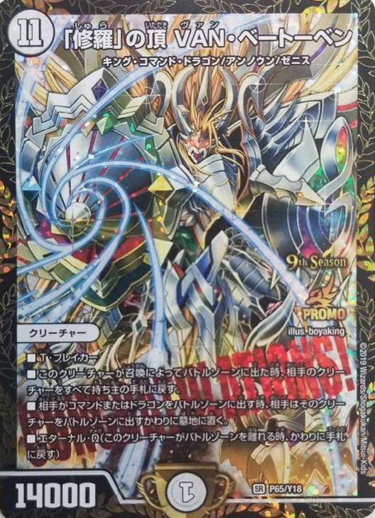 修羅」の頂 VAN・ベートーベン [P65/Y18] | トレカカク～デュエマ価格