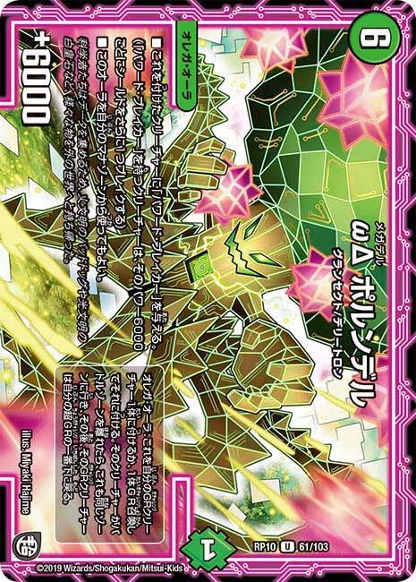 ωΔ ポルンデル [DMRP10 61/103] | トレカカク～デュエマ価格サイト～