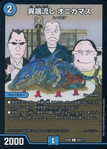 異端流し オニカマス [P39/Y17] | トレカカク～デュエマ価格サイト～