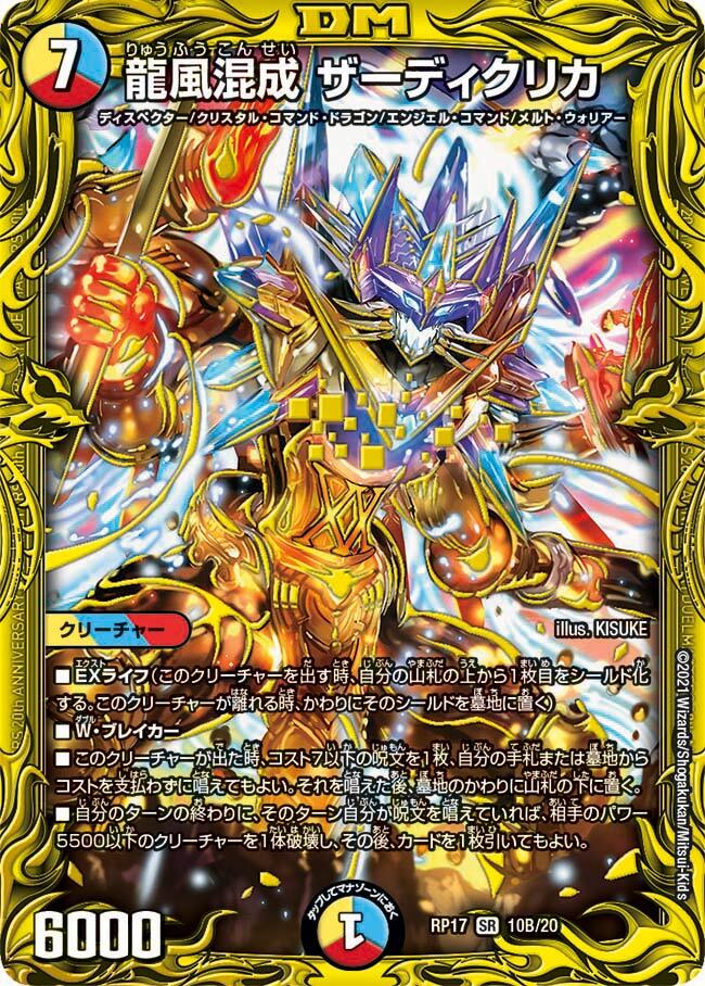 龍風混成 ザーディクリカ [DMRP17 10B/20] | トレカカク～デュエマ価格