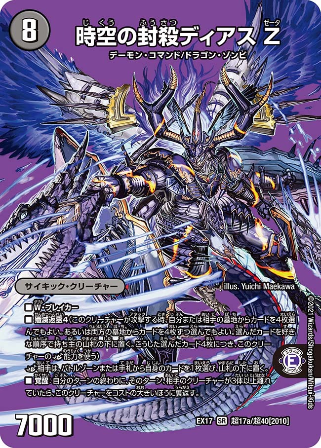 時空の封殺ディアス Z/殲滅の覚醒者ディアボロス Z [DMC68 SS1/S3