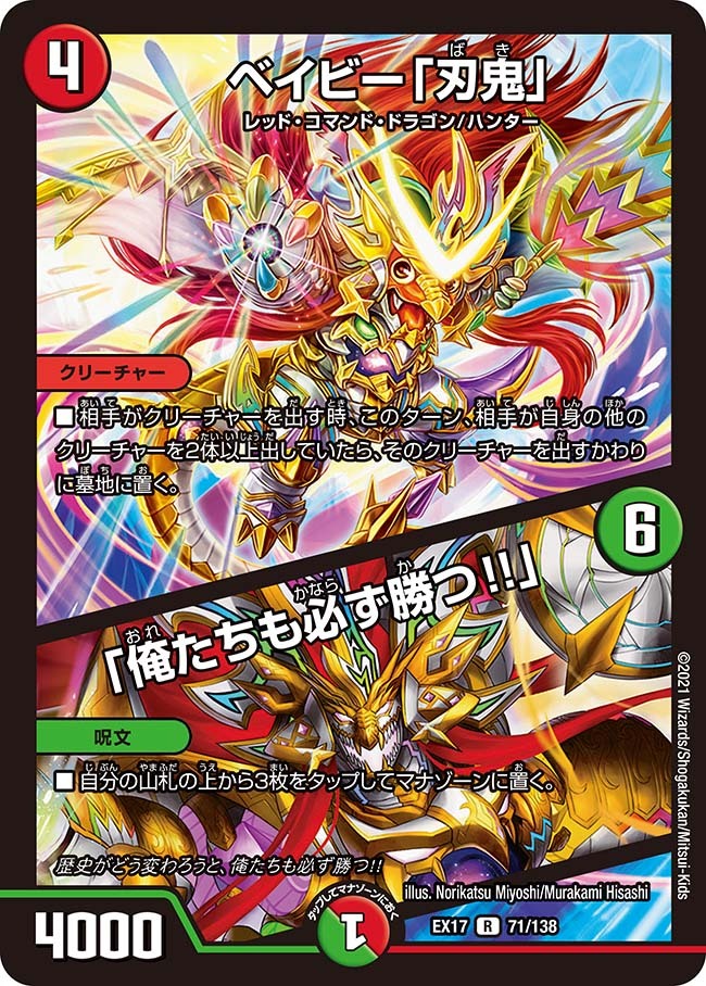 ベイビー「刃鬼」/「俺たちも必ず勝つ!!」 [DMEX17 71/138