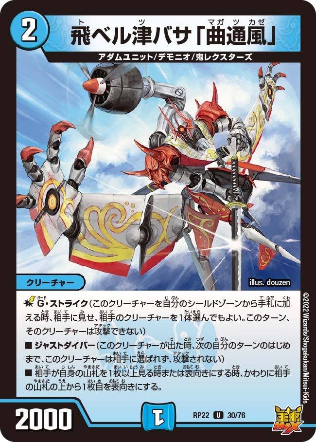 飛ベル津バサ「曲通風」 [DMRP22 30/76] | トレカカク～デュエマ価格