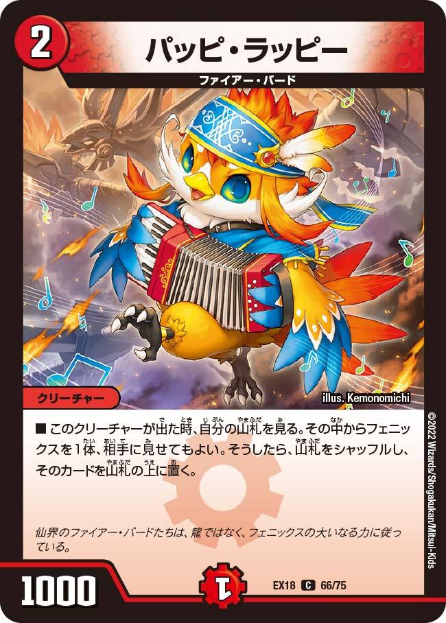 パッピ・ラッピー [DMEX18 66/75] | トレカカク～デュエマ価格サイト～