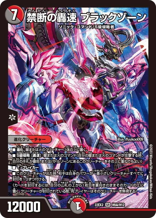 禁断の轟速 ブラックゾーン [DM22EX2 H5B/H12] | トレカカク～デュエマ