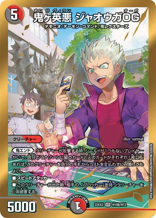 鬼ヶ英悪 ジャオウガOG [DM22EX2 H10B/H12] | トレカカク～デュエマ