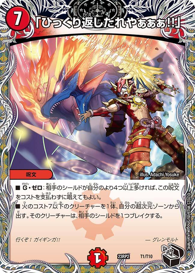 ひっくり返したれやぁぁぁ!!」 [DM23RP2 T1/T10] | トレカカク