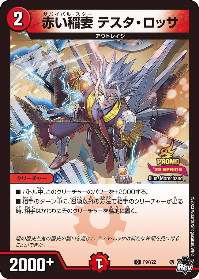 赤い稲妻 テスタ・ロッサ [DMRP21 T19/T20] | トレカカク～デュエマ