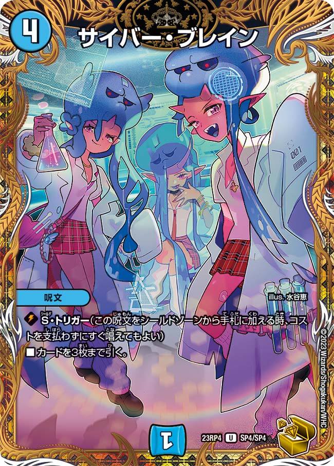 サイバー・ブレイン [DM23RP4 SP4/SP4] | トレカカク～デュエマ価格