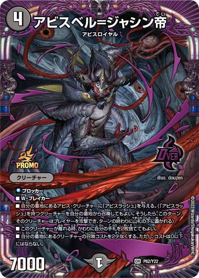 アビスベル=ジャシン帝 [P62/Y22] | トレカカク～デュエマ価格サイト～