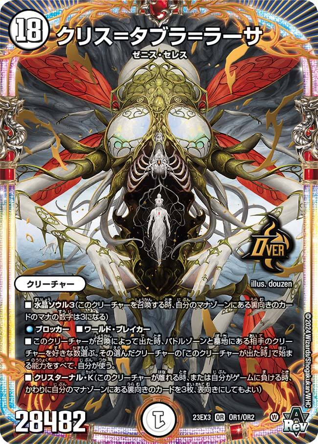 クリス=タブラ=ラーサ [DM23EX3 OR1㊙/OR2] | トレカカク～デュエマ