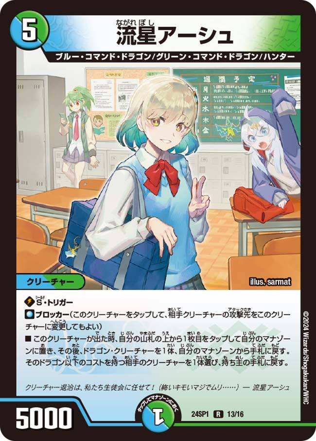 流星アーシュ [DM24SP1 13/16] | トレカカク～デュエマ価格サイト～