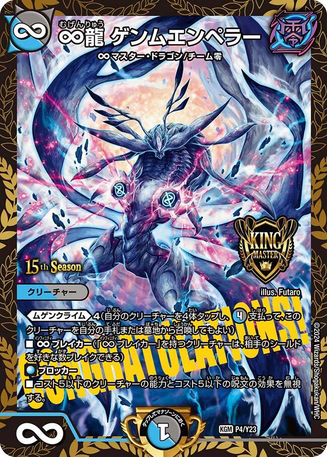 ∞龍 ゲンムエンペラー [DM23EX2 2/112] | トレカカク～デュエマ価格