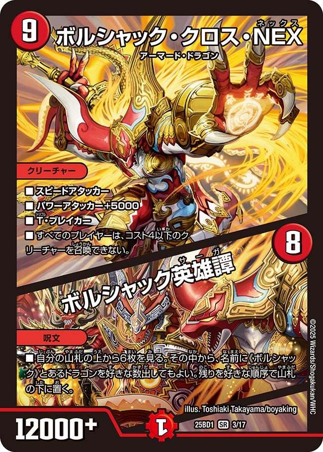 ボルシャック・クロス・NEX/ボルシャック英雄譚 [DMEX04 26/75