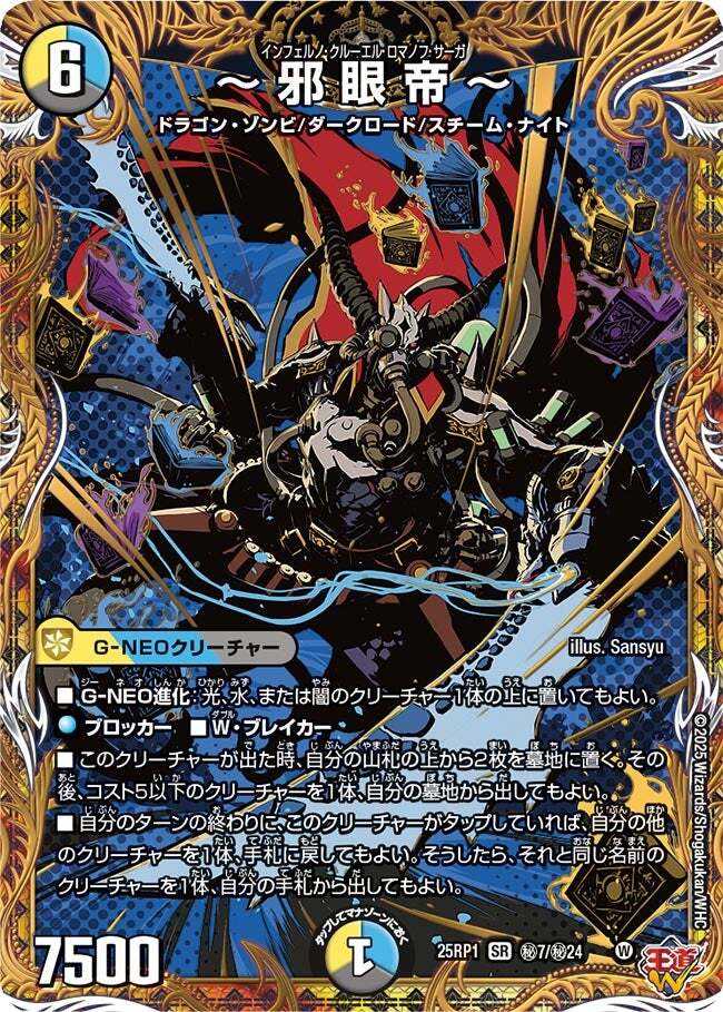 邪眼帝～ [DM25RP1 ㊙7/㊙24] | トレカカク～デュエマ価格サイト～