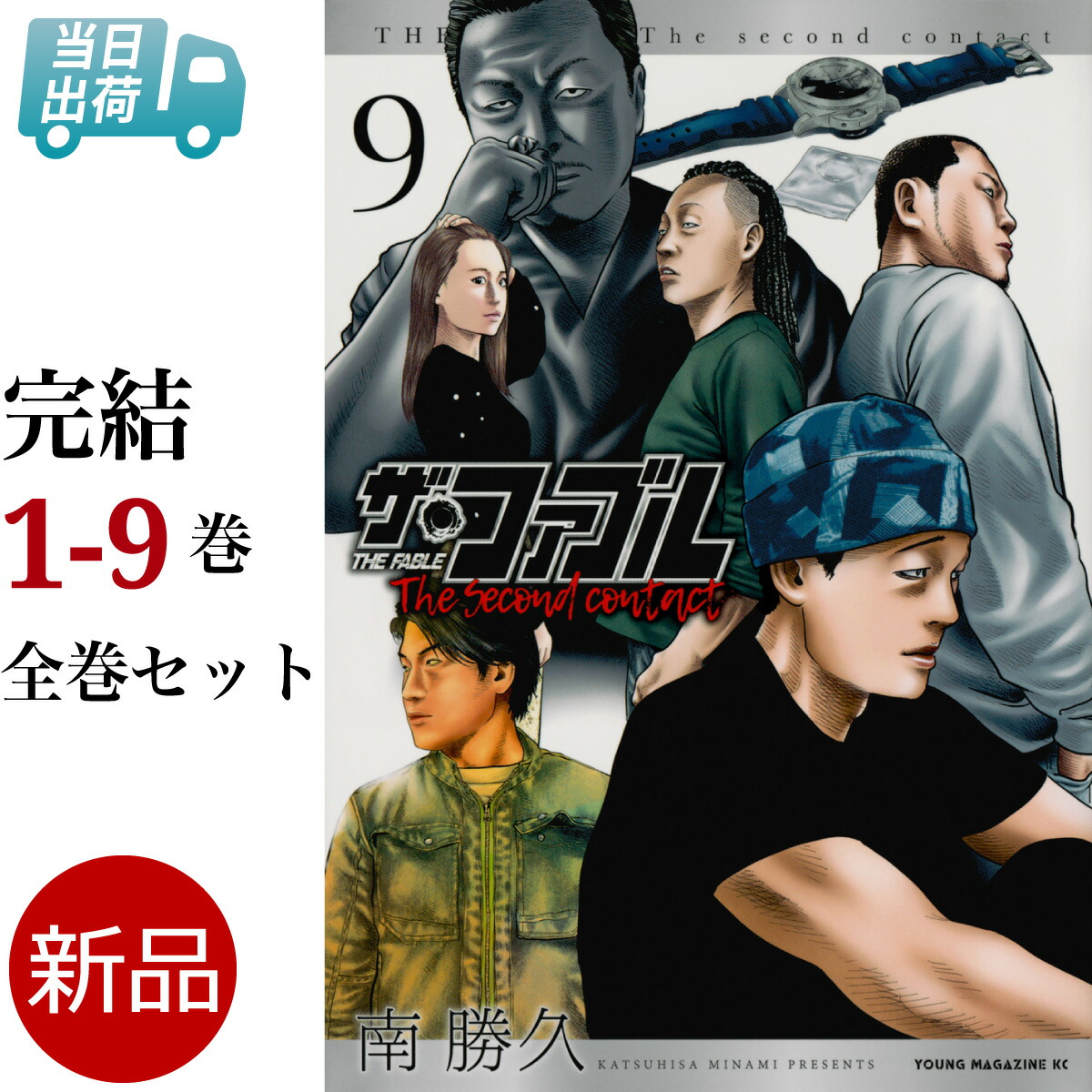 楽天市場】ザ・ファブル The second contact 全巻 1-9巻 完結 セット