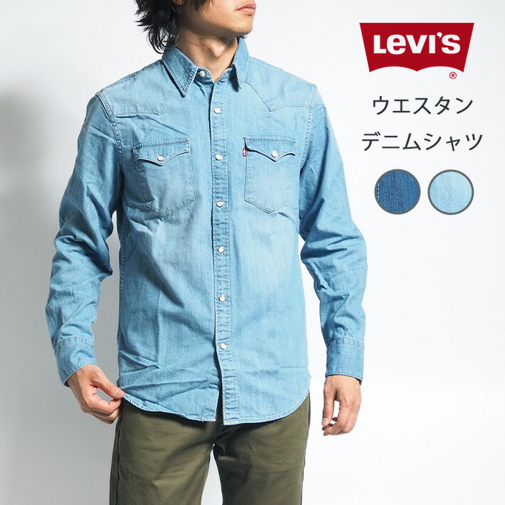 楽天市場】LEVIS リーバイス ウエスタンシャツ デニムシャツ 長袖
