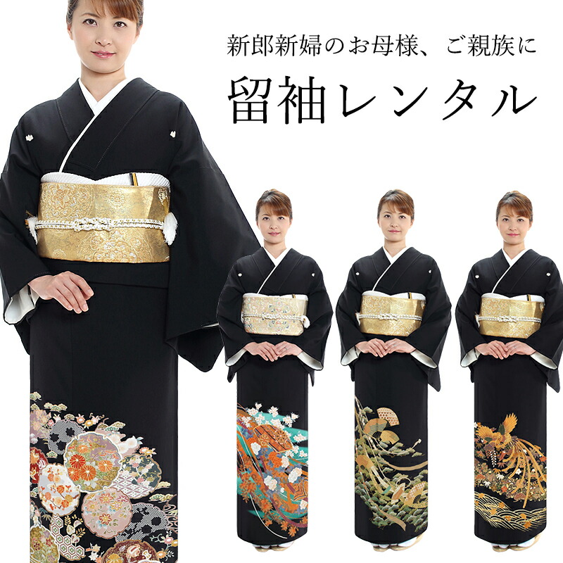 楽天市場】【レンタル】 おまかせ黒留袖 18点セット 留袖レンタル フル