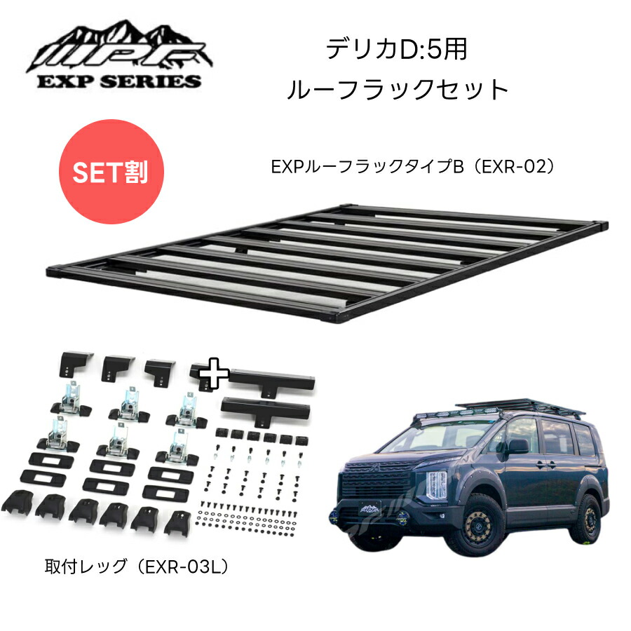 楽天市場】デリカD:5用 ルーフラックセット EXR-02 EXPルーフラック