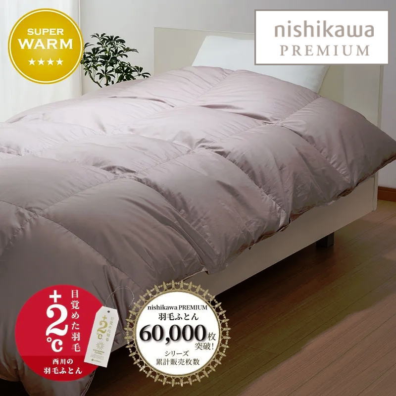 楽天市場】西川プレミアム羽毛ふとん ジーリンホワイトグース ダウン90
