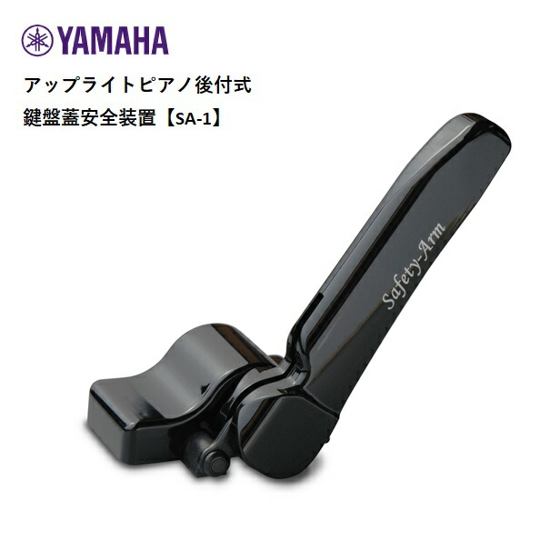 楽天市場】ヤマハ/アップライトピアノ後付式鍵盤蓋安全装置【SA-1