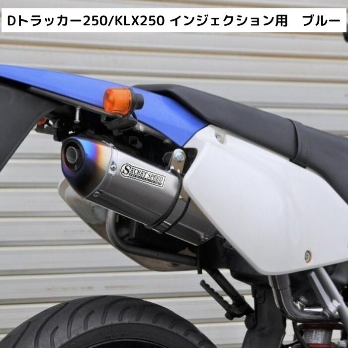 楽天市場】カワサキ Dトラッカー250 KLX250 FI インジェクション車専用