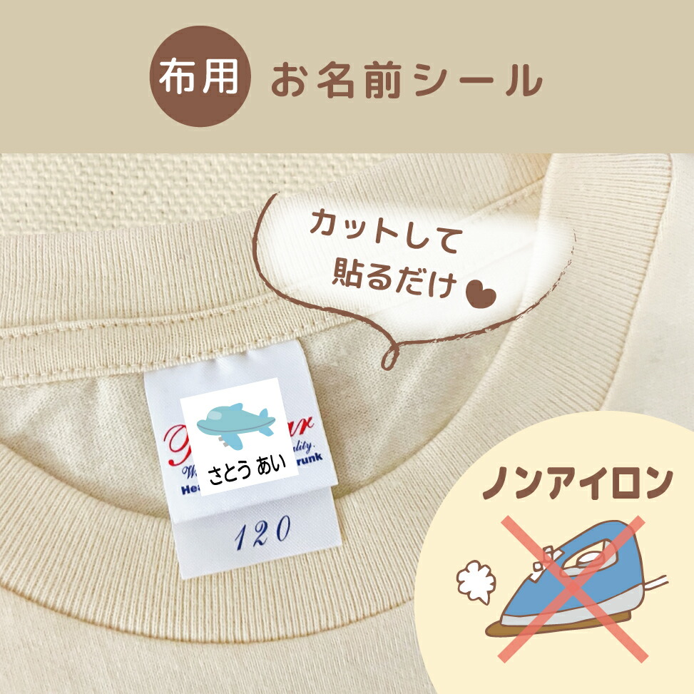 楽天市場】ノンアイロン アイロン不要 お名前シール おなまえシール 布