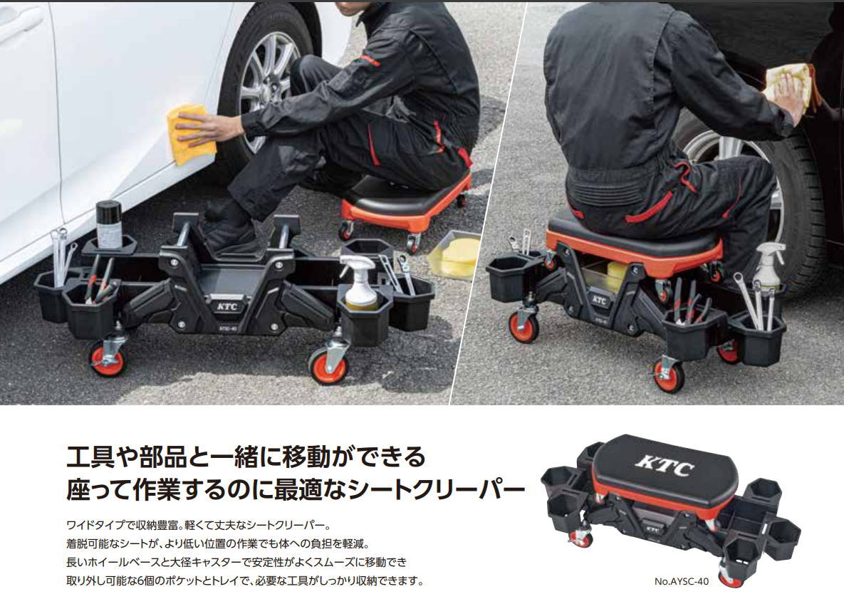 楽天市場】KTC シートクリーパー AYSC-40 : カー用品イチオシ通販