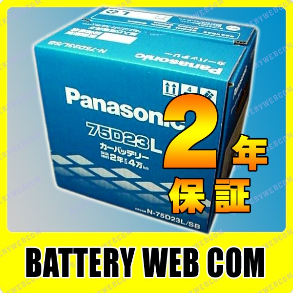 楽天市場】75D23L パナソニック Panasonic 自動車 用 バッテリー 2年