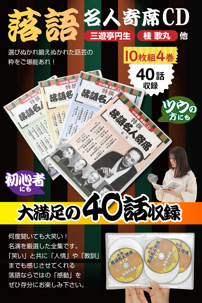 楽天市場】CD特選 落語名人寄席 4巻セット | 落語 CD 寄席 名人 噺家