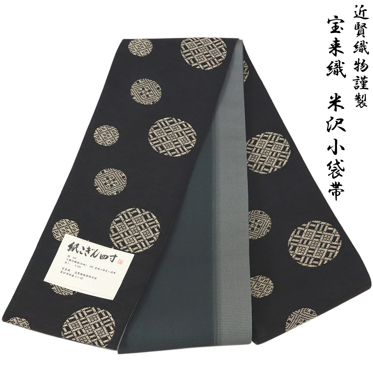 楽天市場】宝来屋 半幅帯 紙こぎん四寸 -30B- 円菱 黒 米沢織 長尺 絹