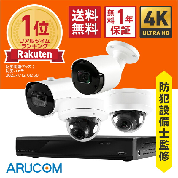楽天市場】【防犯のプロ防犯設備士監修】1年保証 防犯カメラ セット