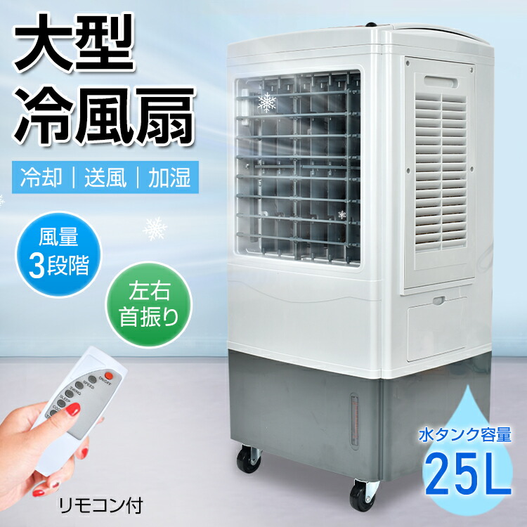 楽天市場】2/25迄☆激得クーポン！【送料無料】 冷風扇 大型 冷風機