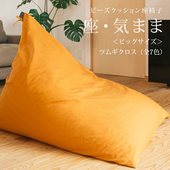 楽天市場】【公式】 ビーズクッション 「座・気まま」ツムギクロス生地