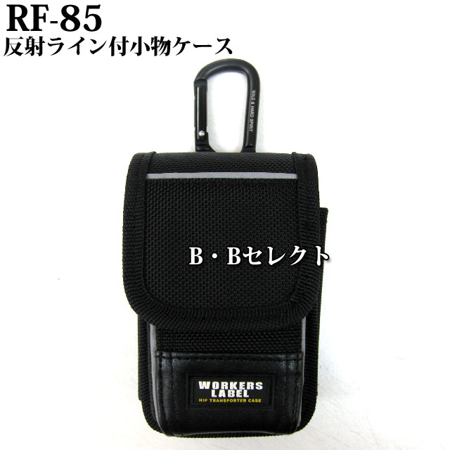 楽天市場】RF-85中林製作所 ワーカーズレーベル反射ライン付小物ケース