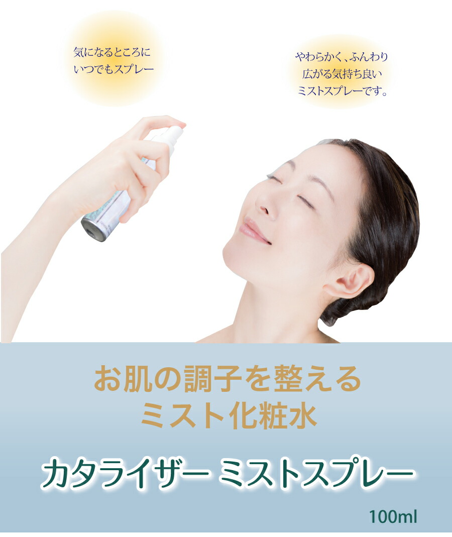 楽天市場】カタライザーミストスプレー 100ml 3本セット（ミスト化粧水
