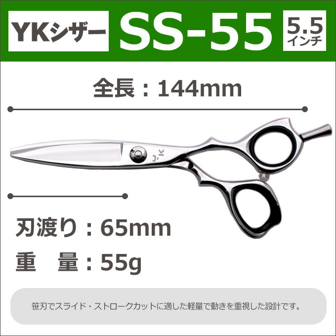 楽天市場】【50％OFF】散髪 ハサミ YKシザー SS-55（ショート 5.5