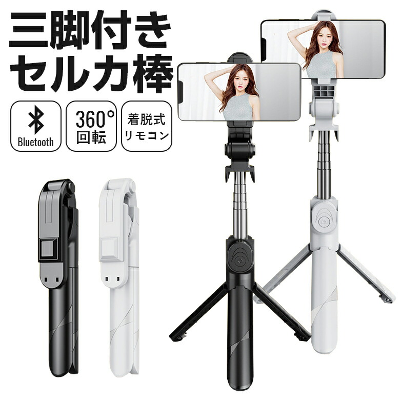楽天市場】自撮り棒 三脚付き セルカ棒 Bluetooth リモコン付き 7段階