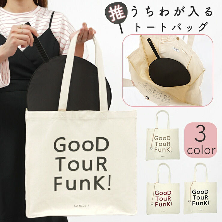 楽天市場】トートバッグ うちわ レディース 推し活 キャンバス a4