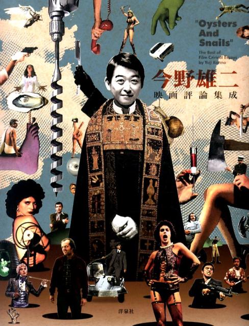 今野雄二映画評論集成 : 