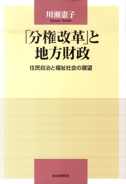 楽天ブックス: 「分権改革」と地方財政 - 住民自治と福祉社会の展望