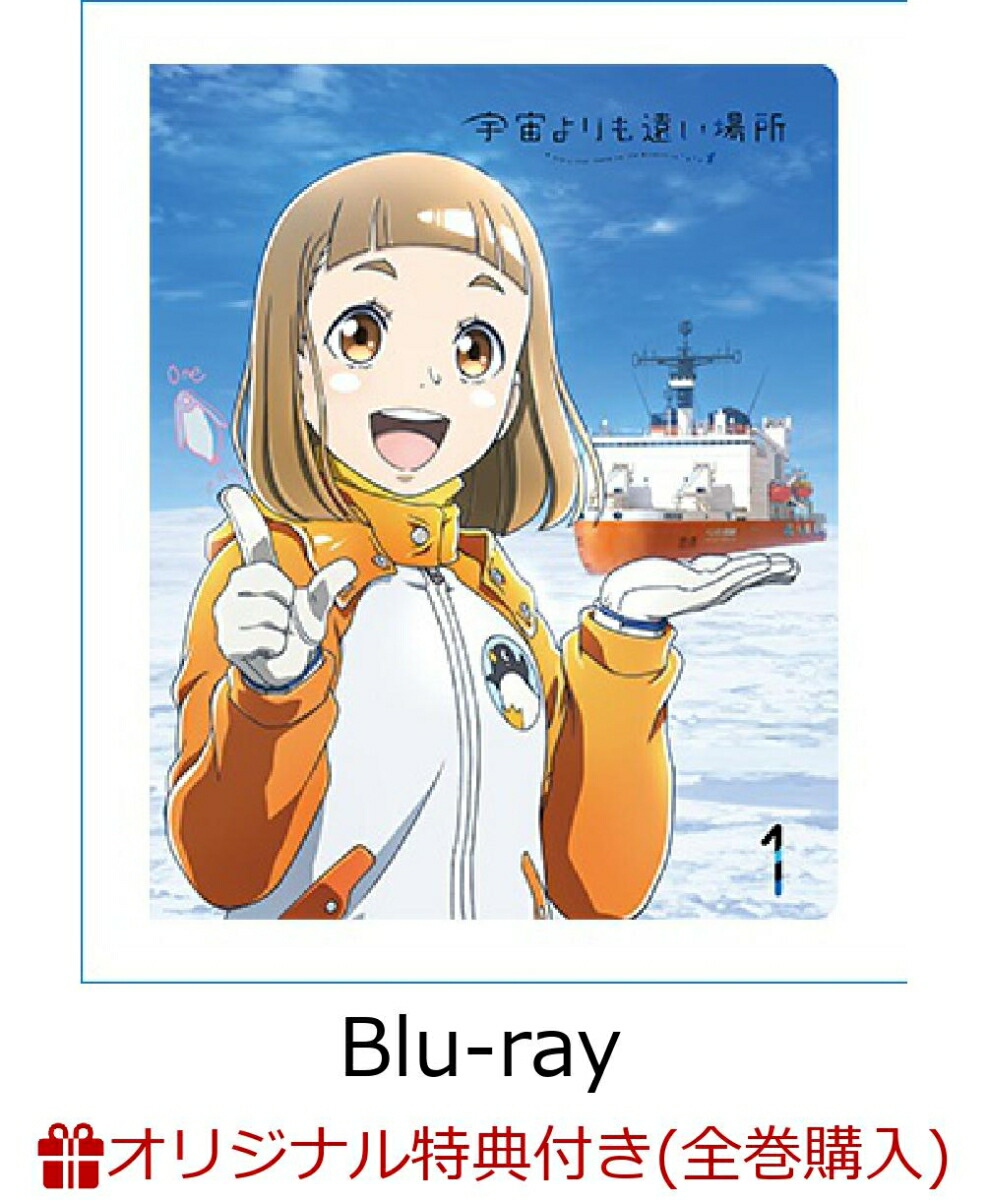 楽天ブックス: 宇宙よりも遠い場所 1【Blu-ray】 - よりもい