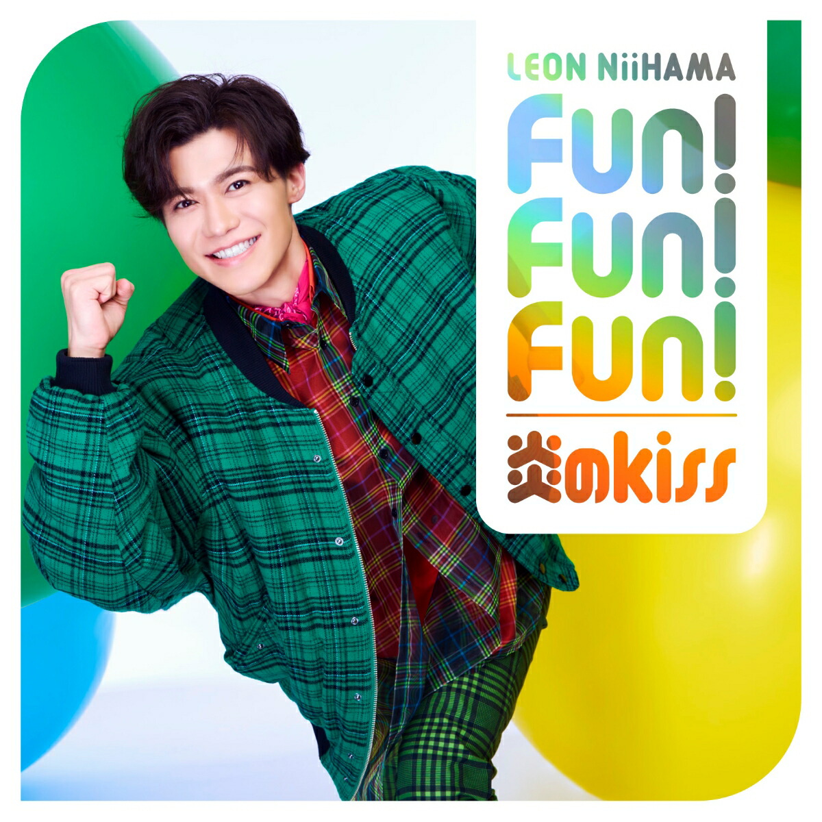 楽天ブックス: Fun! Fun! Fun! / 炎のkiss (一緒に踊レオン盤) - 新浜