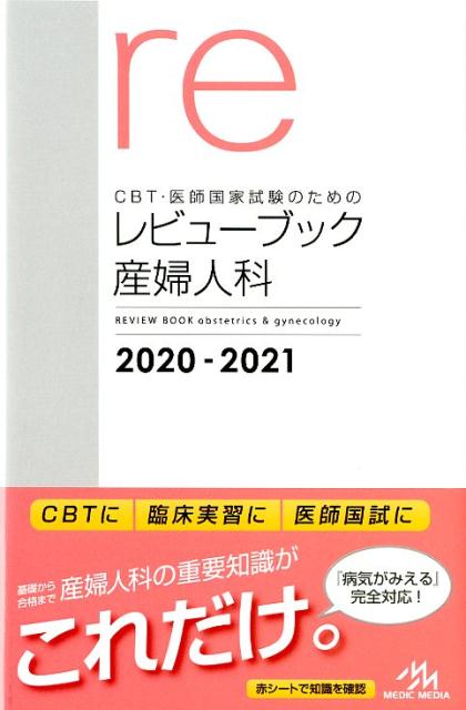 楽天ブックス: CBT・医師国家試験のためのレビューブック 産婦人科