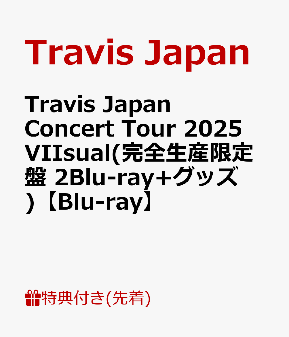 Travis Japan「VIIsual」ライブ映像、形態別の外付け特典デザインが