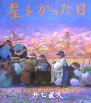 楽天ブックス: 星をかった日 - 井上直久（画家） - 9784877521394 : 本