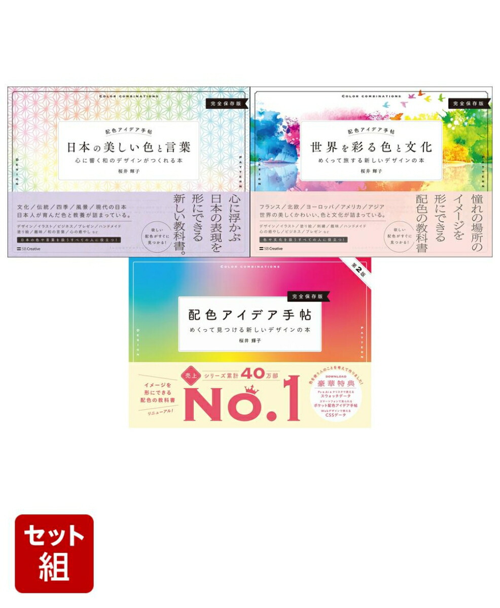 楽天ブックス: 配色アイデア手帳 3冊セット 改訂版 - 桜井 輝子