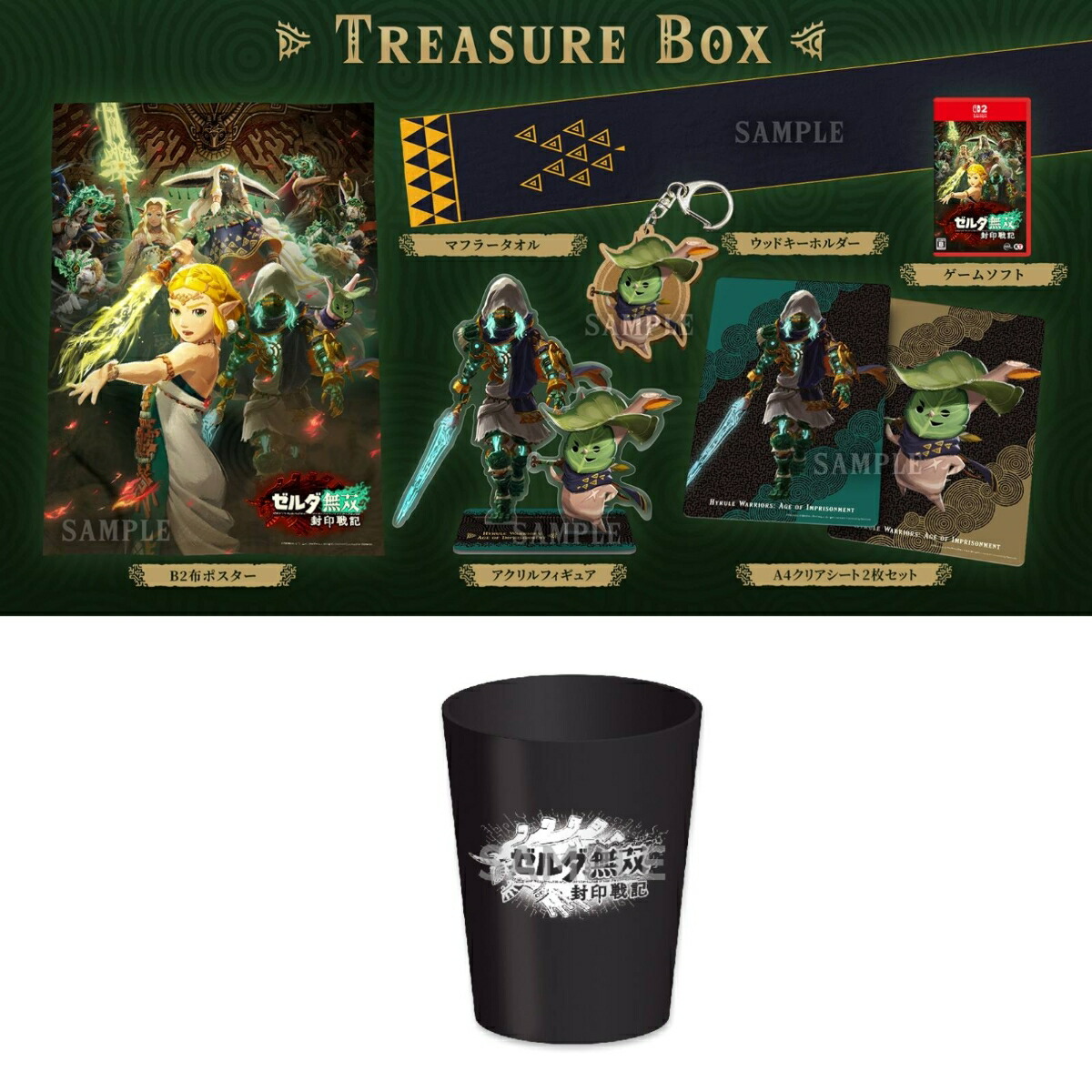 楽天ブックス: 【楽天ブックス限定特典】ゼルダ無双 封印戦記 TREASURE