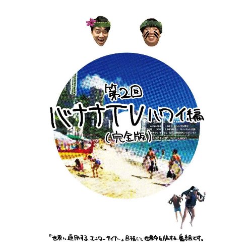 楽天市場】バナナtv [dvd]の通販